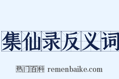 集仙录反义词是什么意思的图片